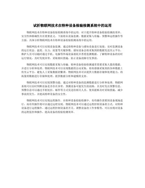 试析物联网技术在特种设备检验检测系统中的运用
