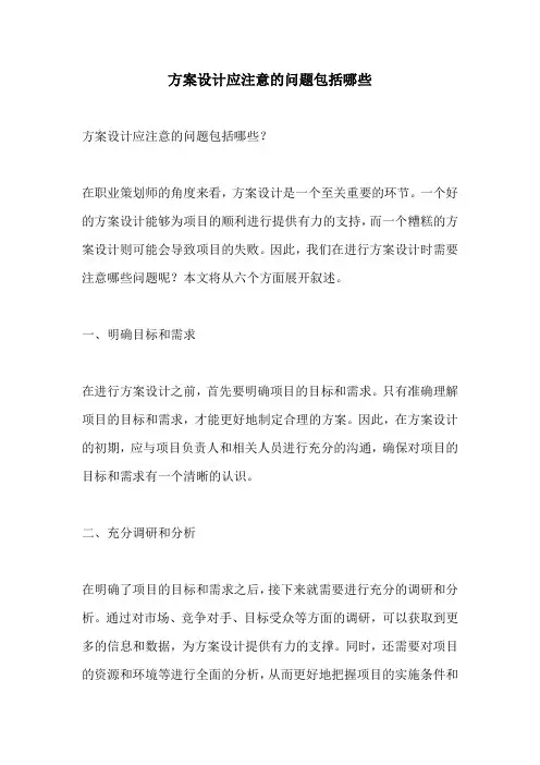 方案设计应注意的问题包括哪些
