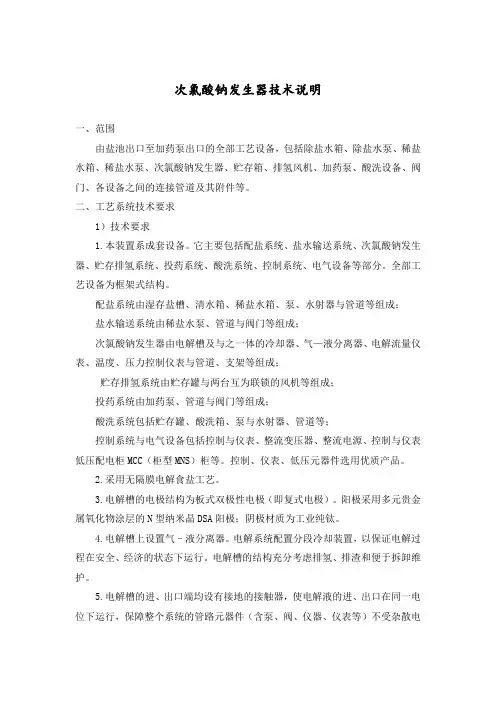 次氯酸钠发生器技术说明