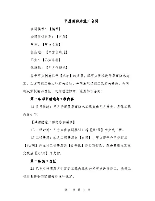 旧屋面防水施工合同（3篇）