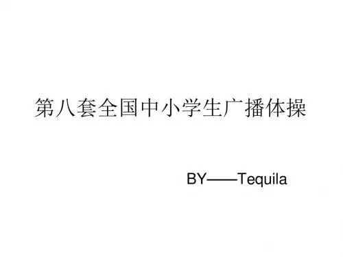 第八套广播体操分解动作图解