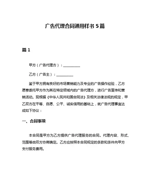 广告代理合同通用样书5篇