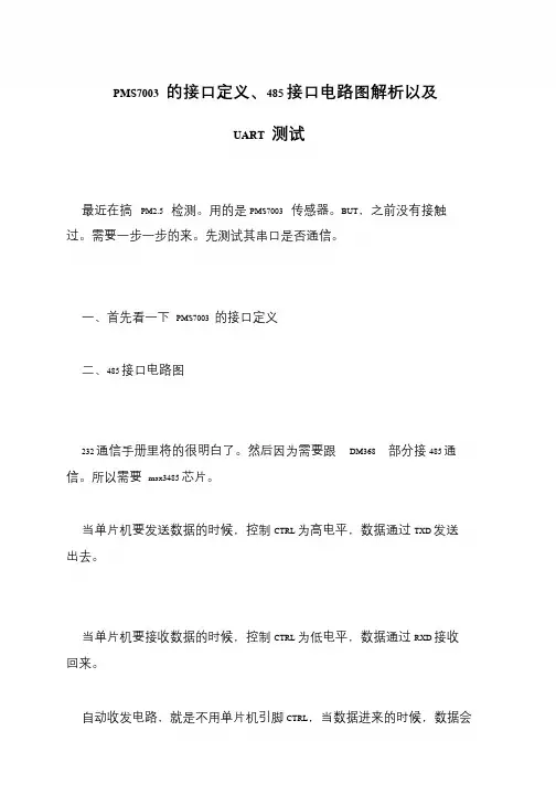 PMS7003 的接口定义、485接口电路图解析以及UART 测试