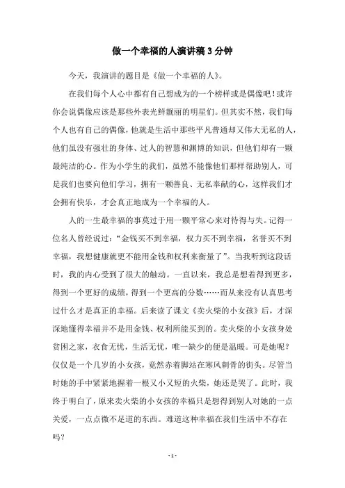 做一个幸福的人演讲稿3分钟