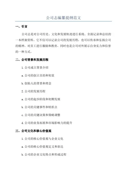公司志编纂提纲范文