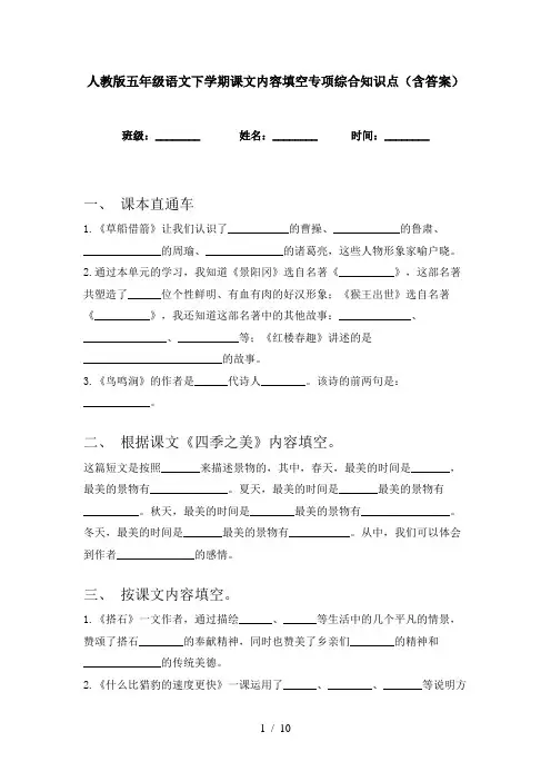 人教版五年级语文下学期课文内容填空专项综合知识点(含答案)