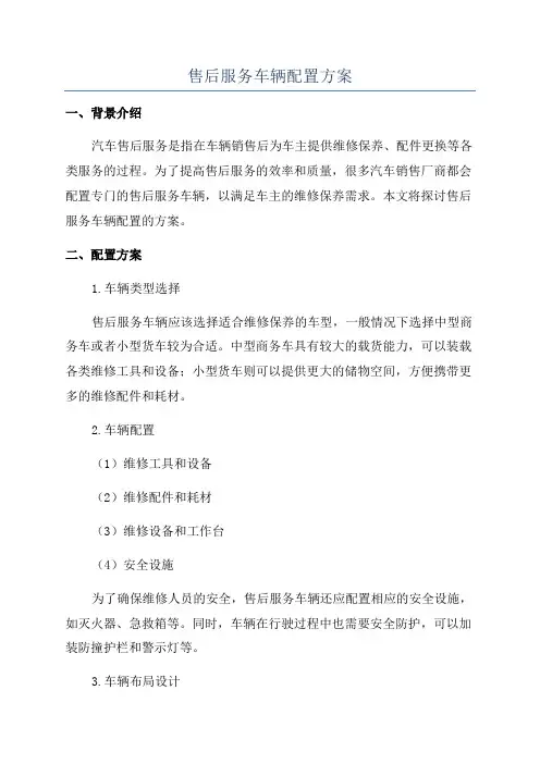 售后服务车辆配置方案