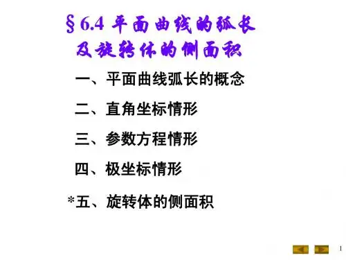 7.4(平面曲线弧长和旋转体的侧面积)