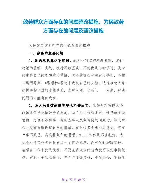 服务群众方面存在的问题整改措施、为民服务方面存在的问题及整改措施