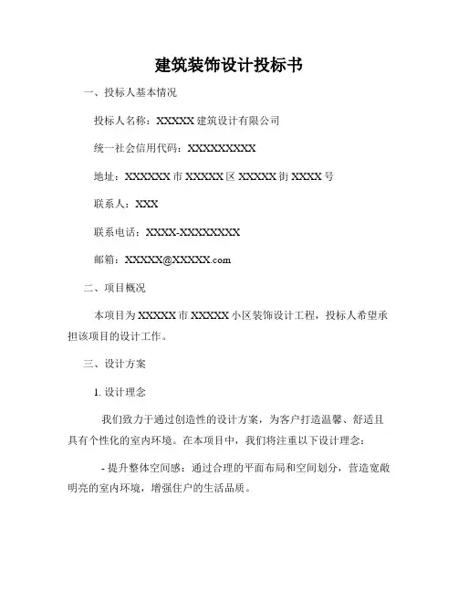 建筑装饰设计投标书