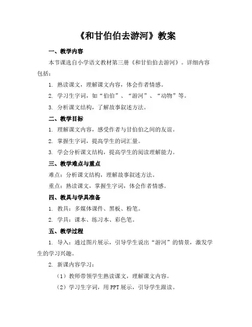 《和甘伯伯去游河》教案