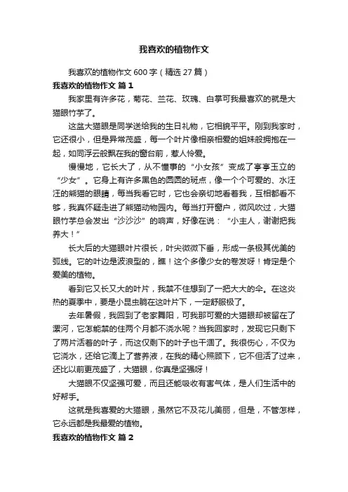 我喜欢的植物作文600字（精选27篇）
