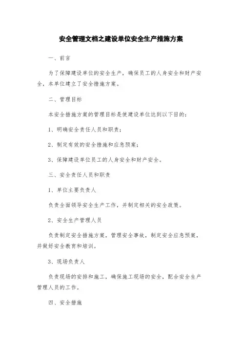 安全管理文档之建设单位安全生产措施方案
