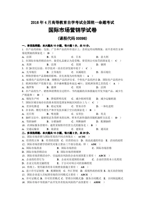 2016年04月自考00098国际市场营销学试题及答案