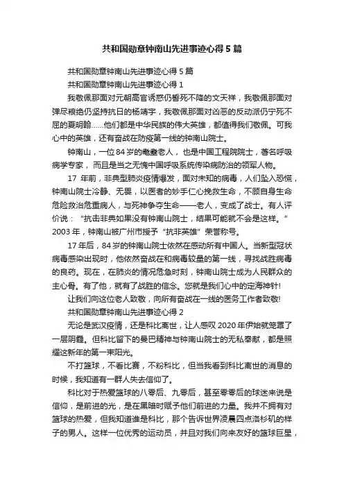 共和国勋章钟南山先进事迹心得5篇