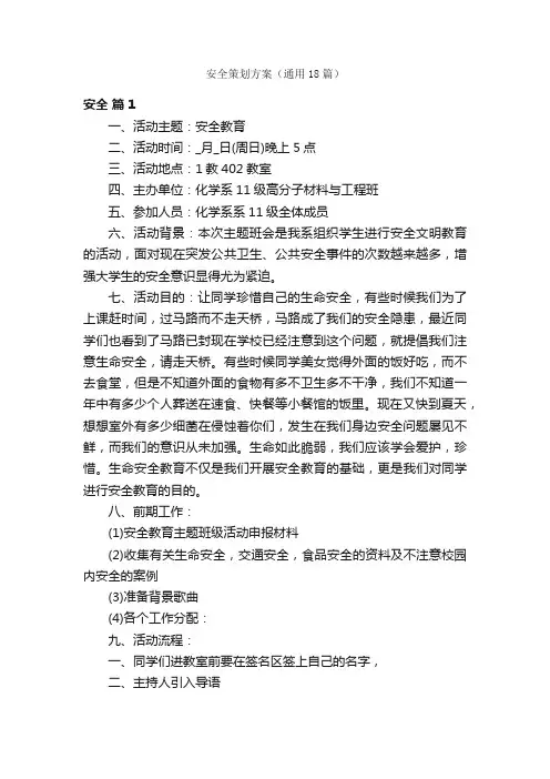 安全策划方案（通用18篇）