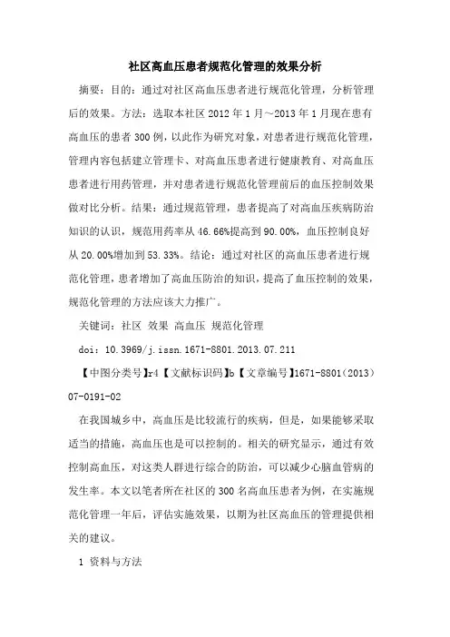 社区高血压患者规范化管理的效果分析