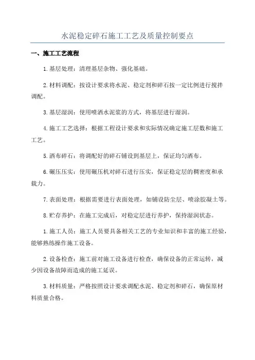 水泥稳定碎石施工工艺及质量控制要点