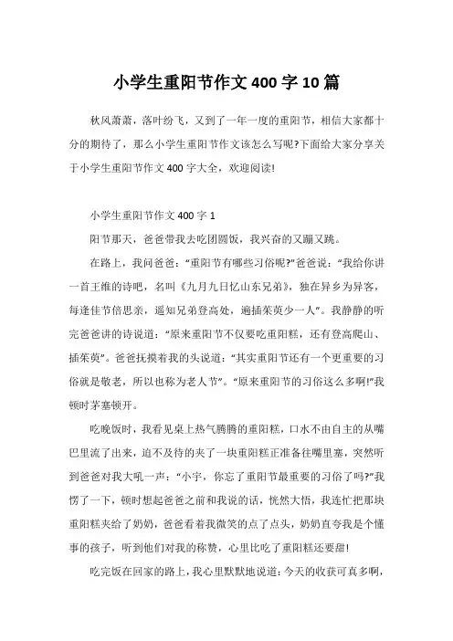小学生重阳节作文400字10篇