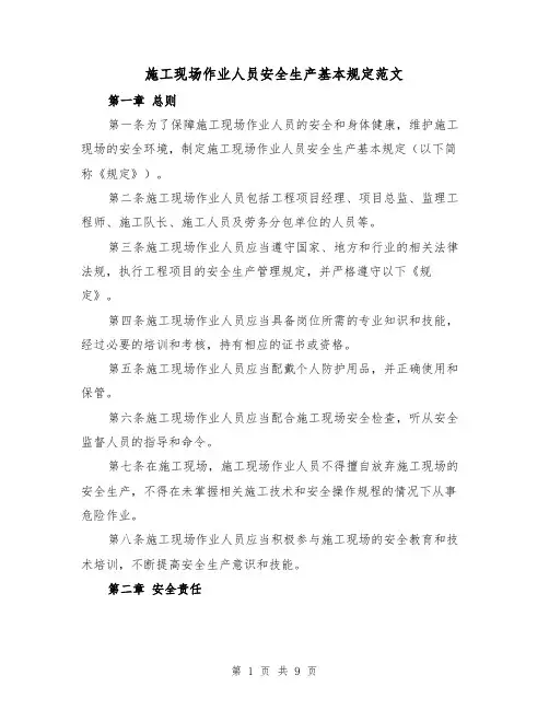 施工现场作业人员安全生产基本规定范文(4篇)