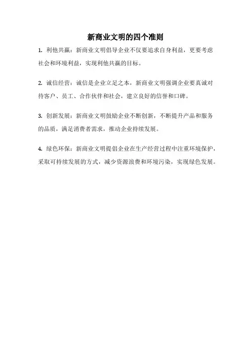 新商业文明的四个准则
