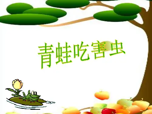 《青蛙吃害虫》ppt课件(4篇)