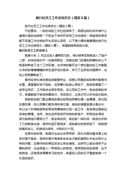 旅行社员工工作总结范文（精选5篇）