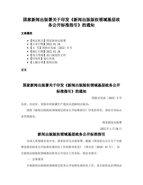 国家新闻出版署关于印发《新闻出版版权领域基层政务公开标准指引》的通知