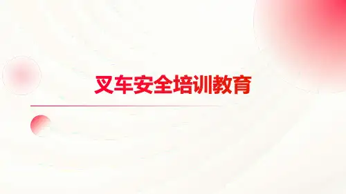 叉车安全培训教育