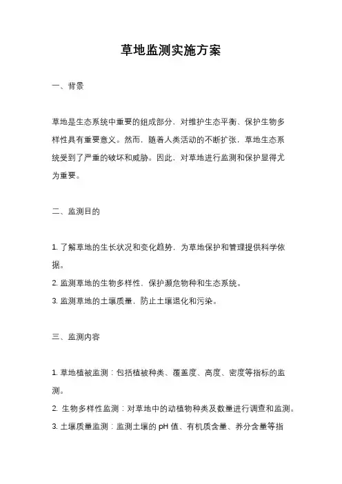 草地监测实施方案