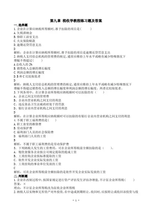 税收学教程第九章练习题及答案