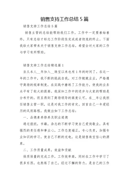 销售支持工作总结5篇