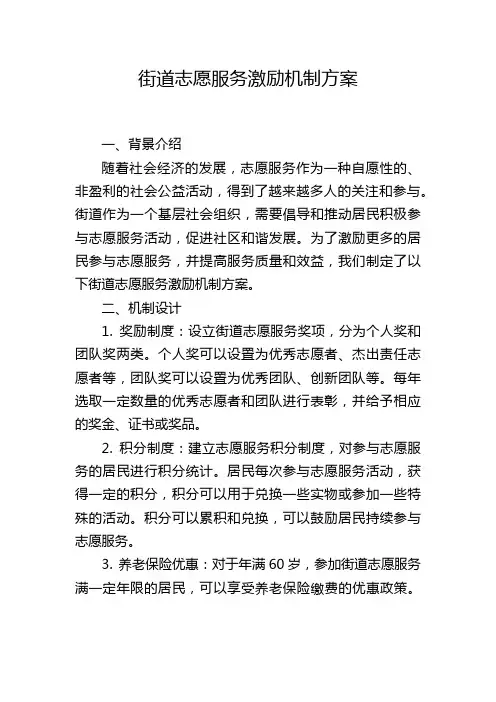 街道志愿服务激励机制方案