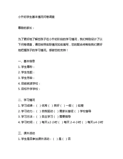 小升初学生基本情况问卷调查模板