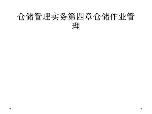仓储管理实务第四章仓储作业管理