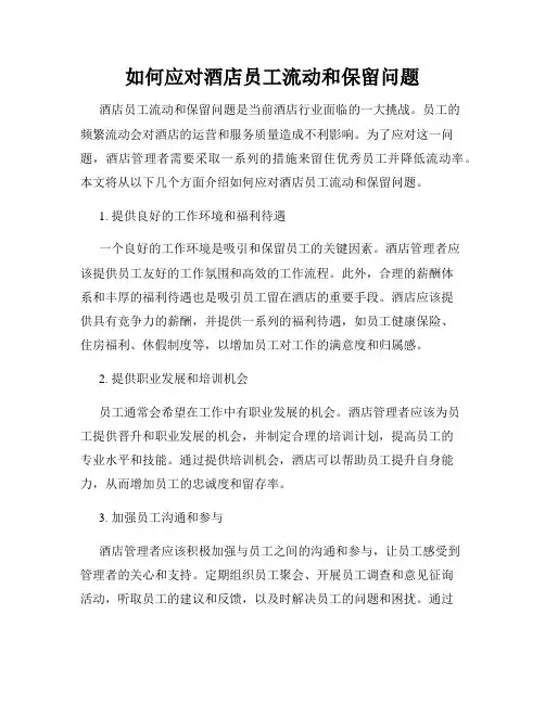 如何应对酒店员工流动和保留问题