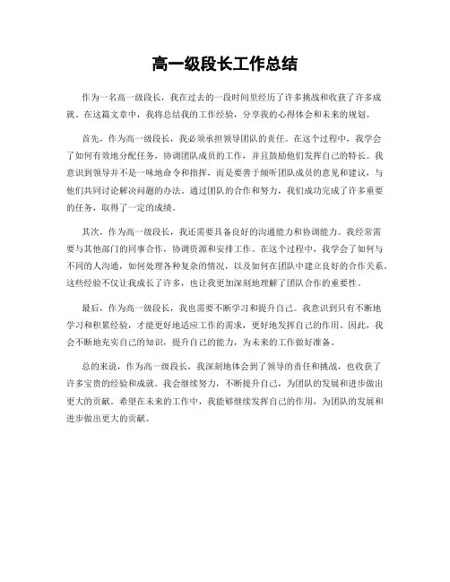 高一级段长工作总结