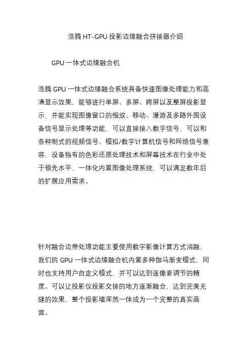浩腾HT-GPU投影边缘融合拼接器介绍