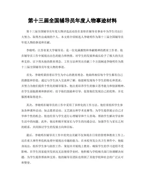 第十三届全国辅导员年度人物事迹材料