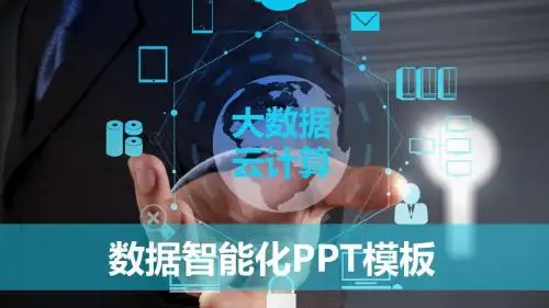 大数据云计算智能化PPT模板下载