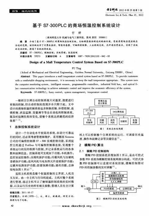 基于S7-300PLC的商场恒温控制系统设计
