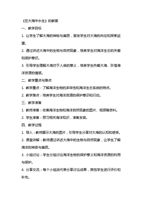 《在大海中永生》的教案