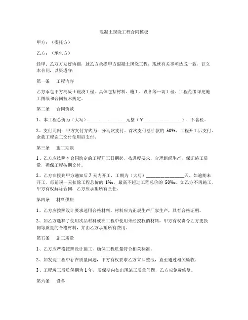 混凝土现浇工程合同模板