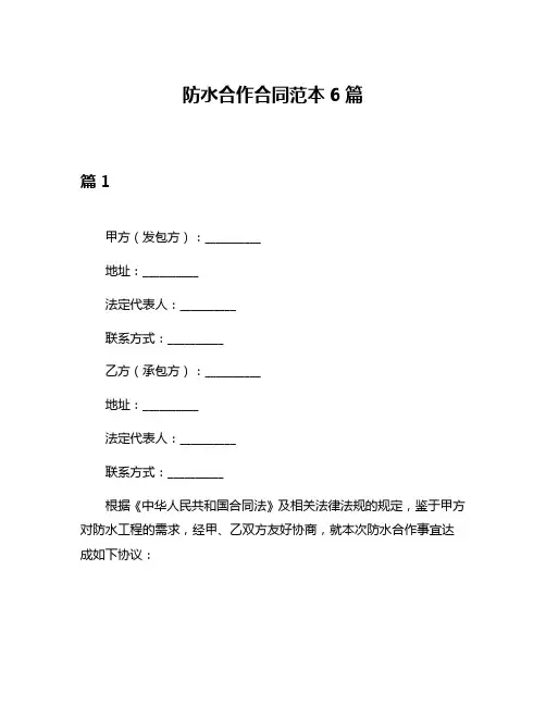 防水合作合同范本6篇