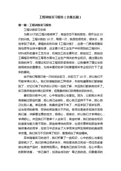 工程训练实习报告（合集五篇）