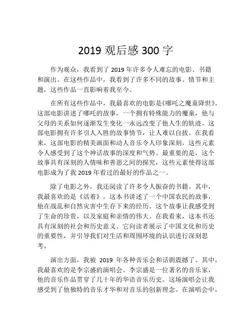 2019观后感300字
