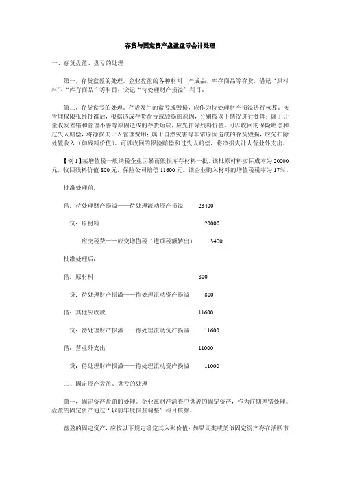 存货与固定资产盘盈盘亏会计处理
