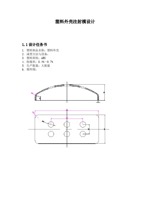 塑料外壳注射模设计