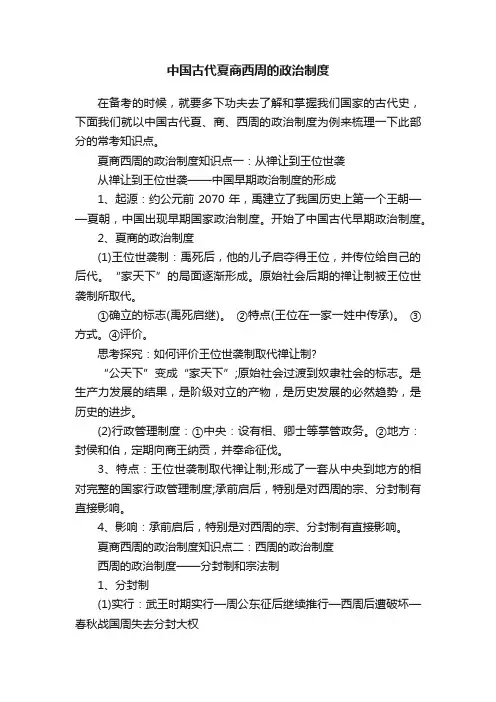 中国古代夏商西周的政治制度