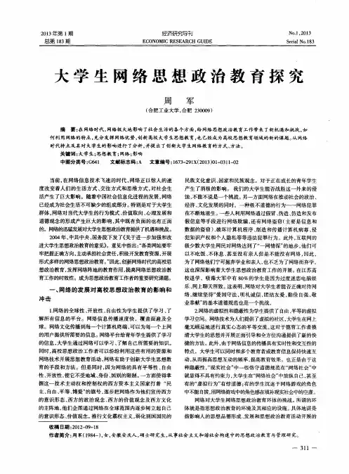 大学生网络思想政治教育探究